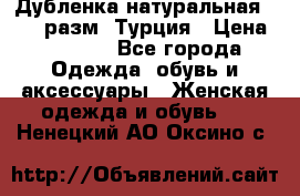 Дубленка натуральная 50-52 разм. Турция › Цена ­ 3 000 - Все города Одежда, обувь и аксессуары » Женская одежда и обувь   . Ненецкий АО,Оксино с.